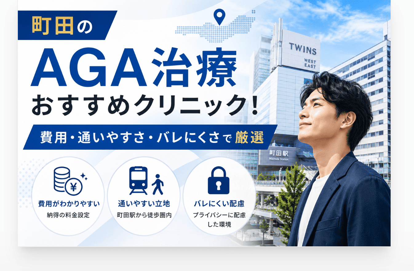 AGA治療町田