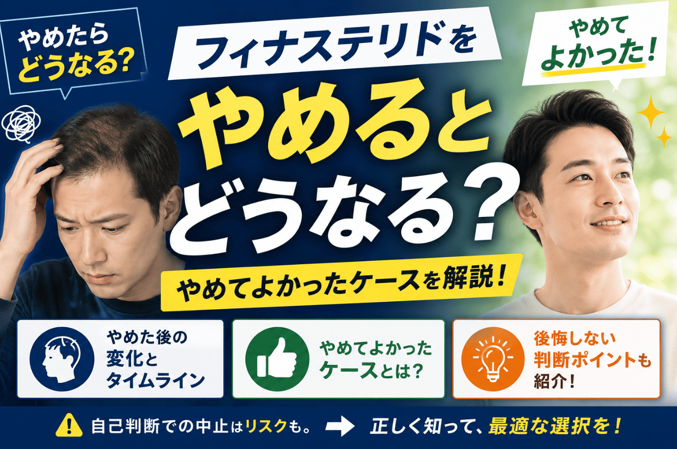 フィナステリドやめるとどうなる?