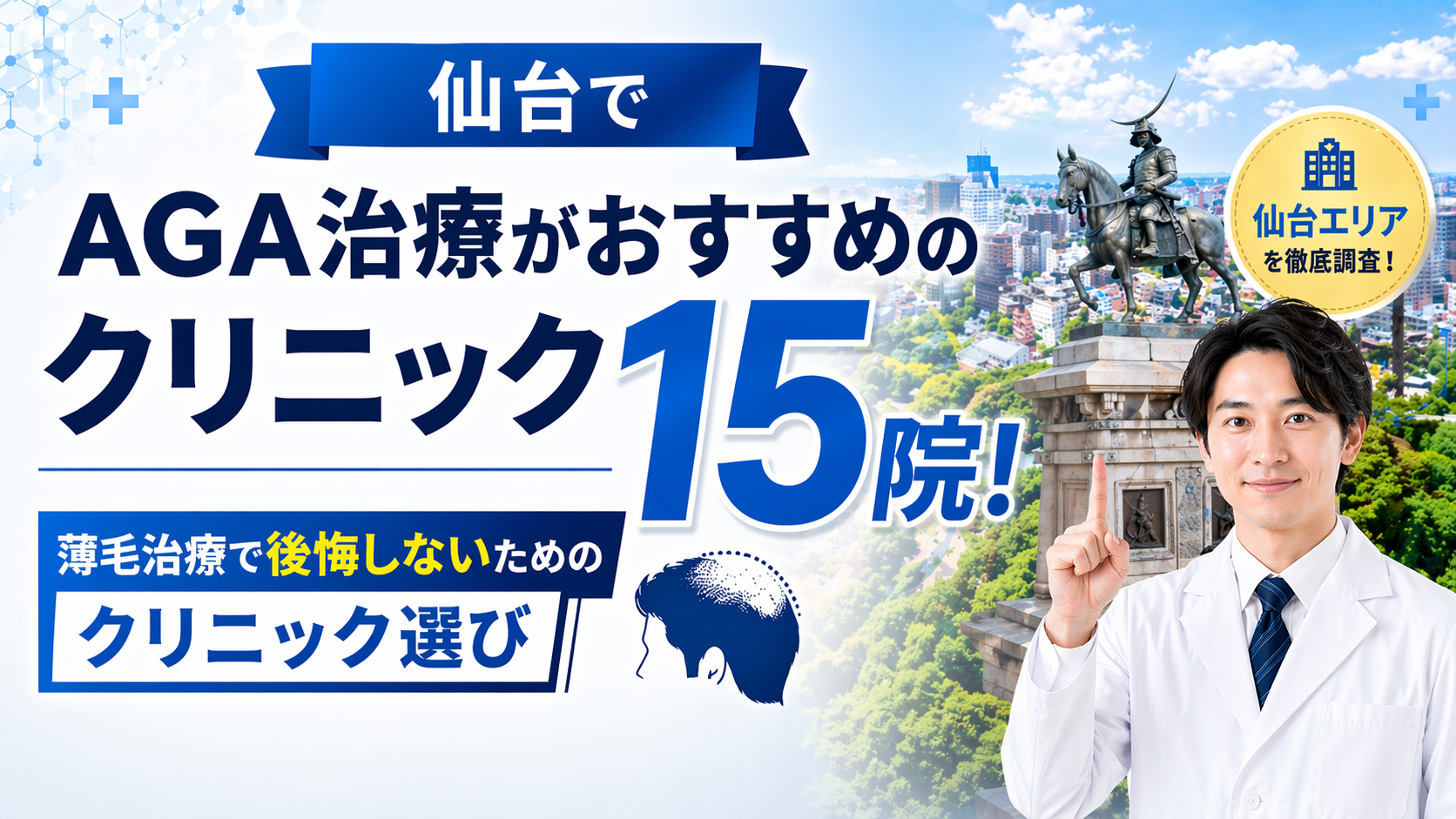 仙台でAGA治療がおすすめのクリニック15院！薄毛治療で後悔しないため 