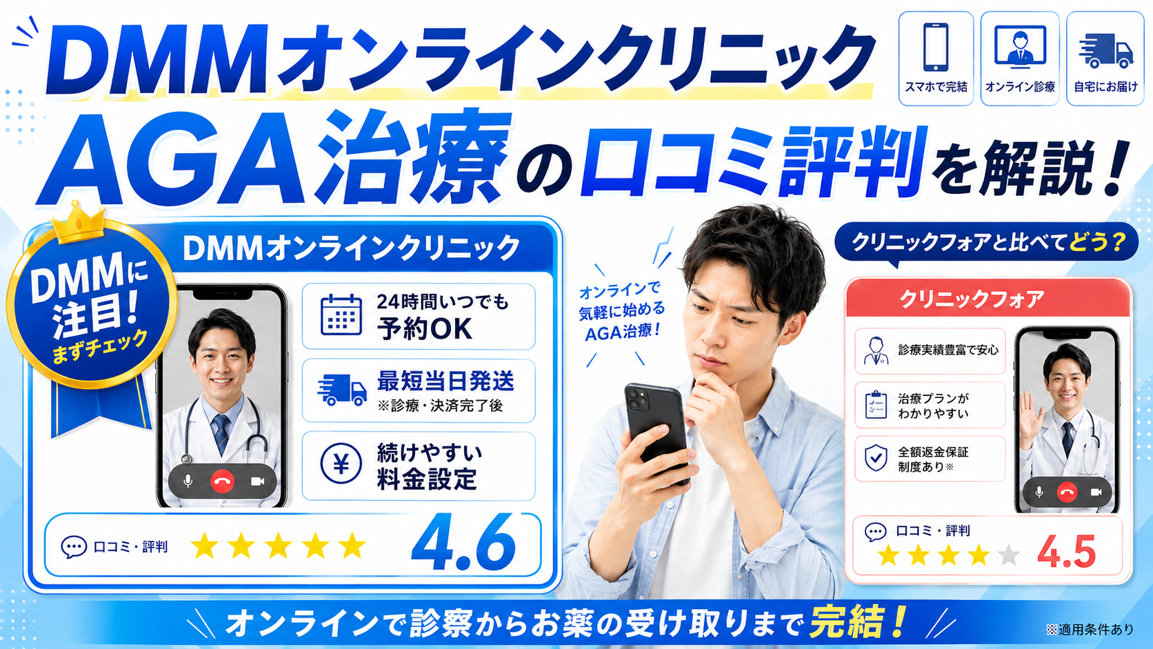 DMMオンラインクリニックAGA治療の口コミ評判を解説!クリニックフォアとDMMオンラインクリニックを選ぶならどっち?
