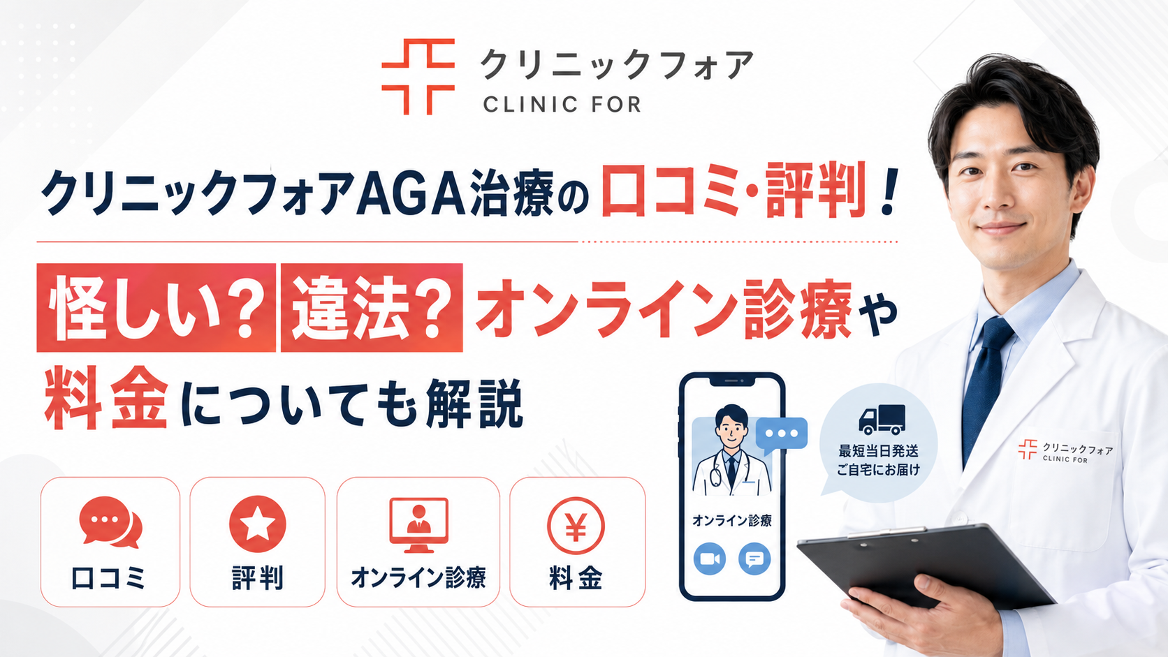 クリニックフォアAGA治療の口コミ・評判！怪しい？違法？オンライン 