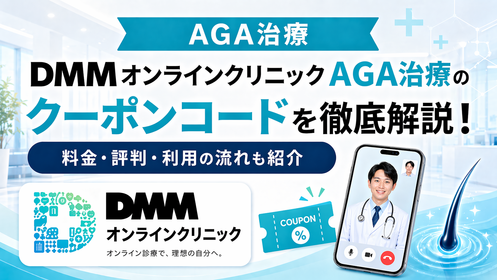 DMMオンラインクリニックのAGA治療クーポンコード|使い方と