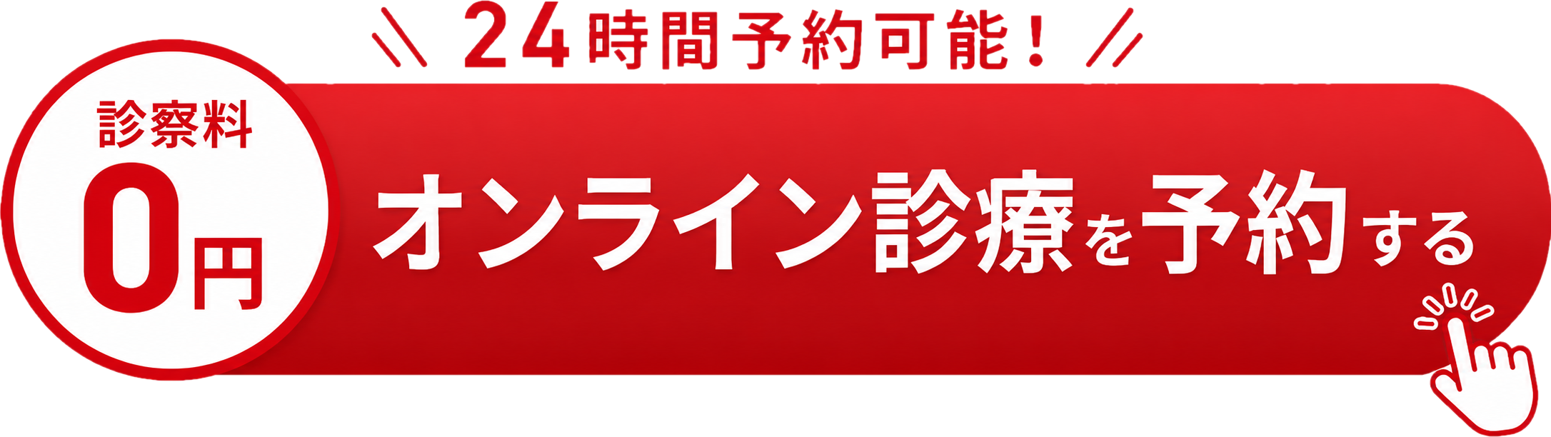 24時間予約可能！診察料0円 オンライン診療を予約する