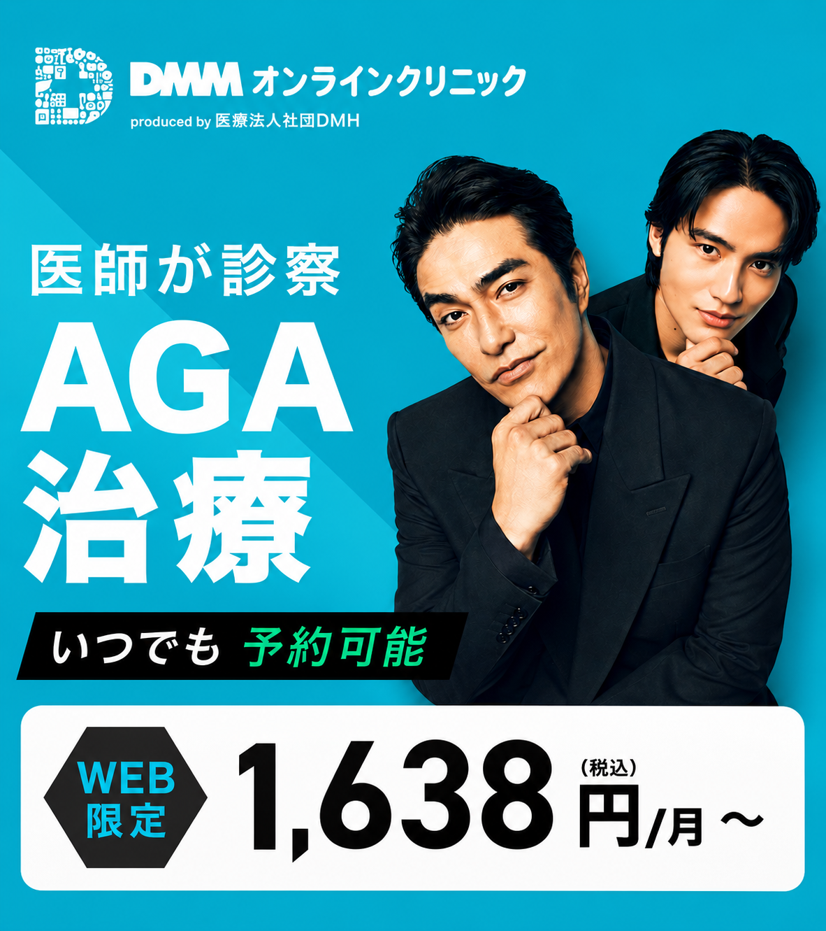 DMMオンラインクリニック 医師が診察 AGA治療 いつでも予約可能 WEB限定1,638円/月〜