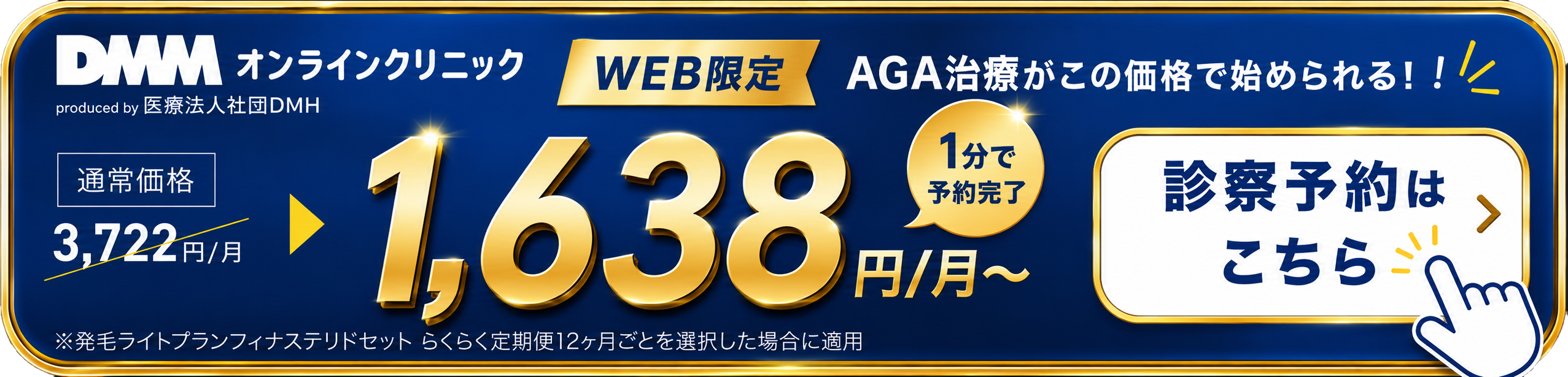 DMMオンラインクリニック AGA治療 月額1,638円から 診療予約はこちら