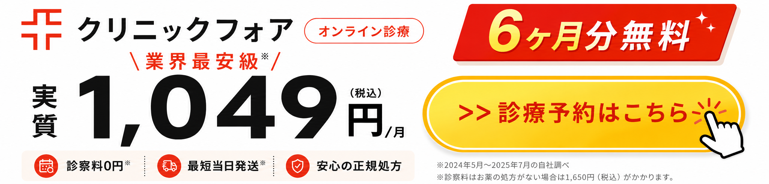クリニックフォア AGAオンライン診療 6ヶ月分無料 診療予約はこちら