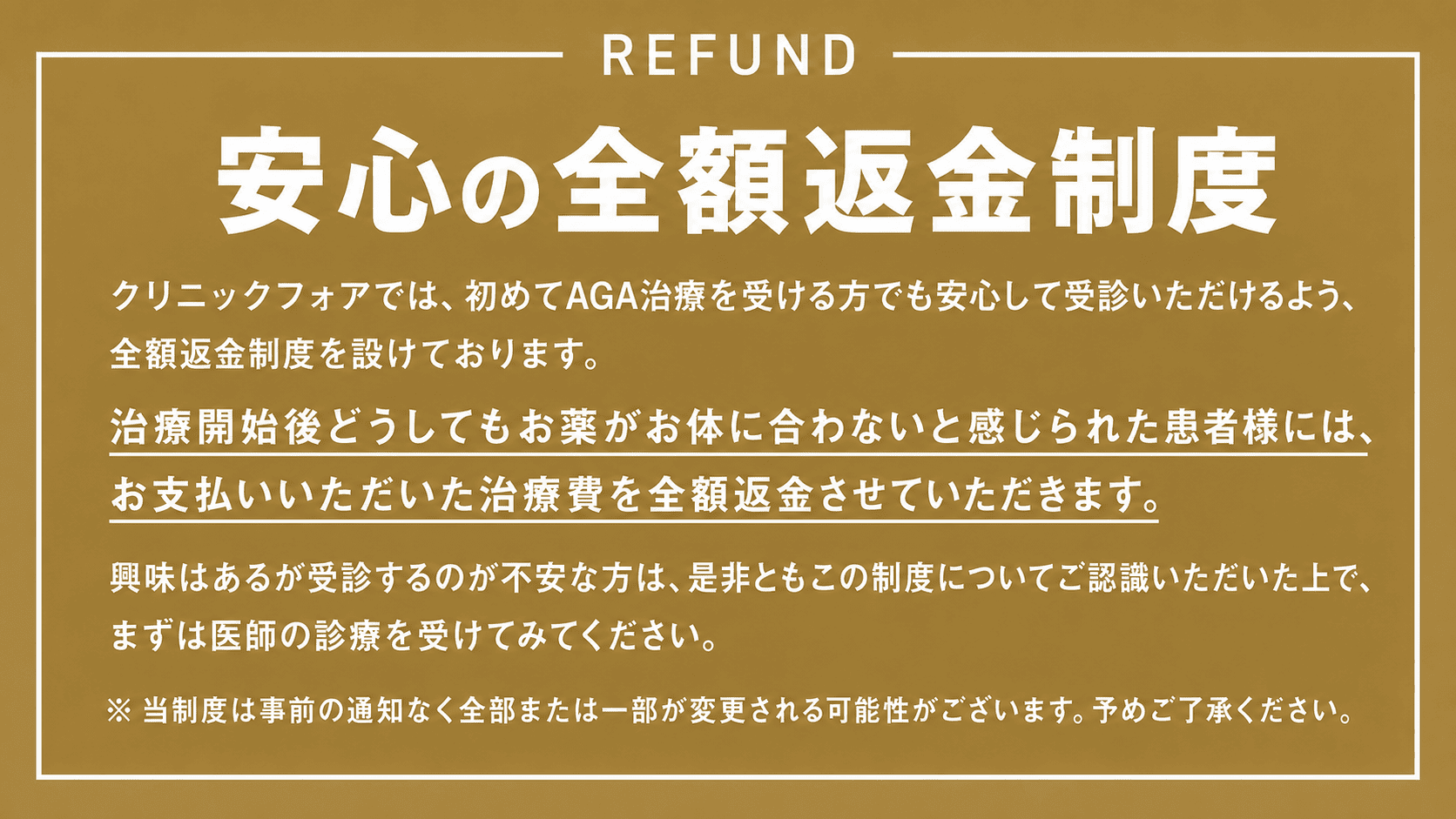 安心の全額返金制度。クリニックフォアでは初めてAGA治療を受ける方でも安心して受診いただけるよう全額返金制度を設けています