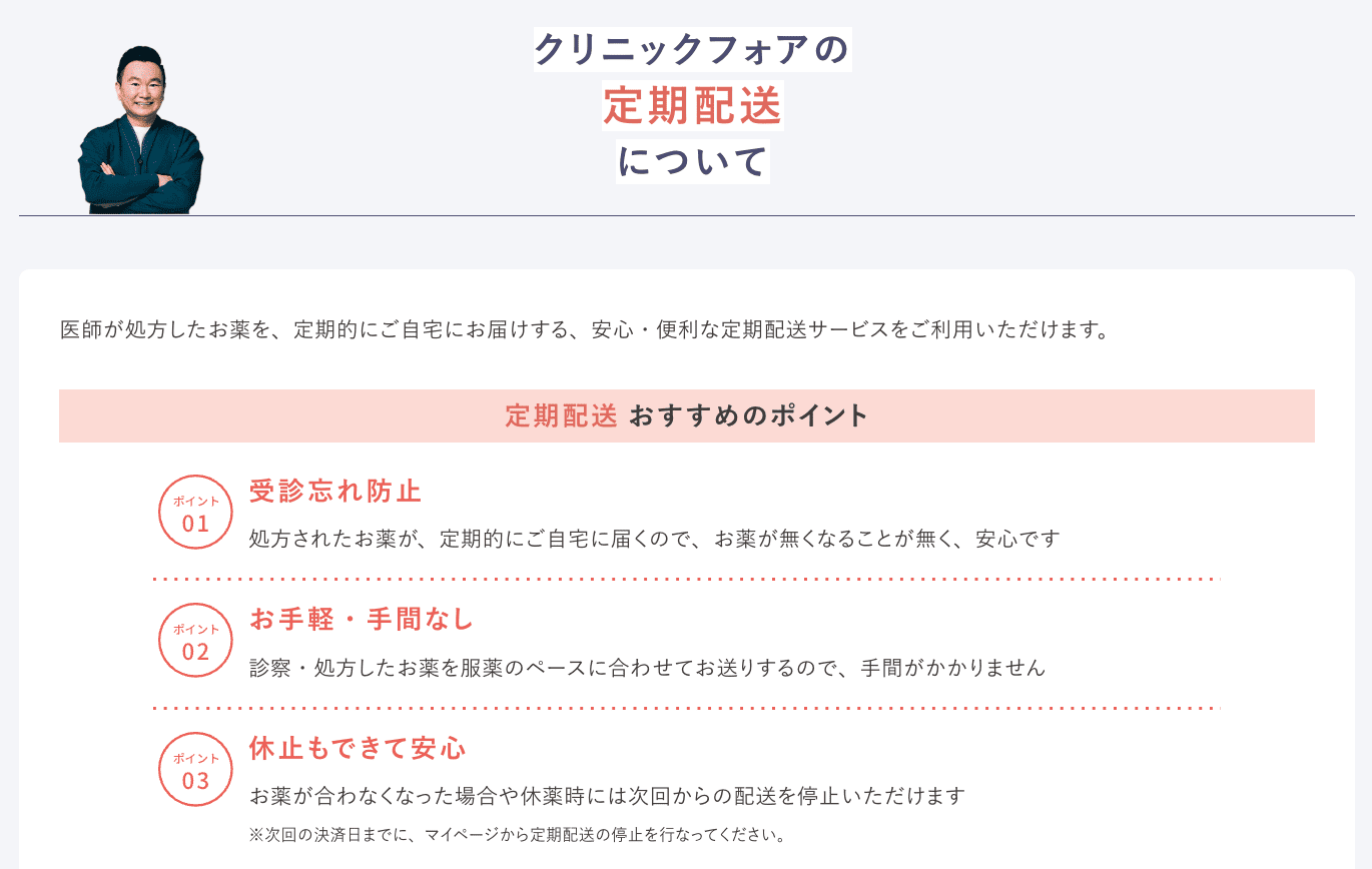 クリニックフォアの定期配送について。受診忘れ防止、お手軽・手間なし、休止もできて安心