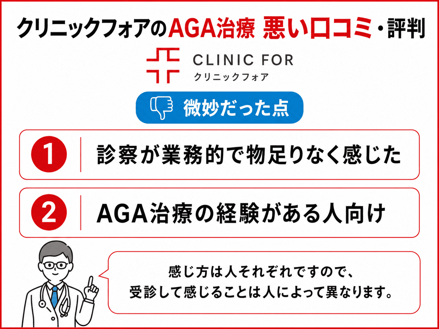 クリニックフォアのAGA治療 悪い口コミ・評判