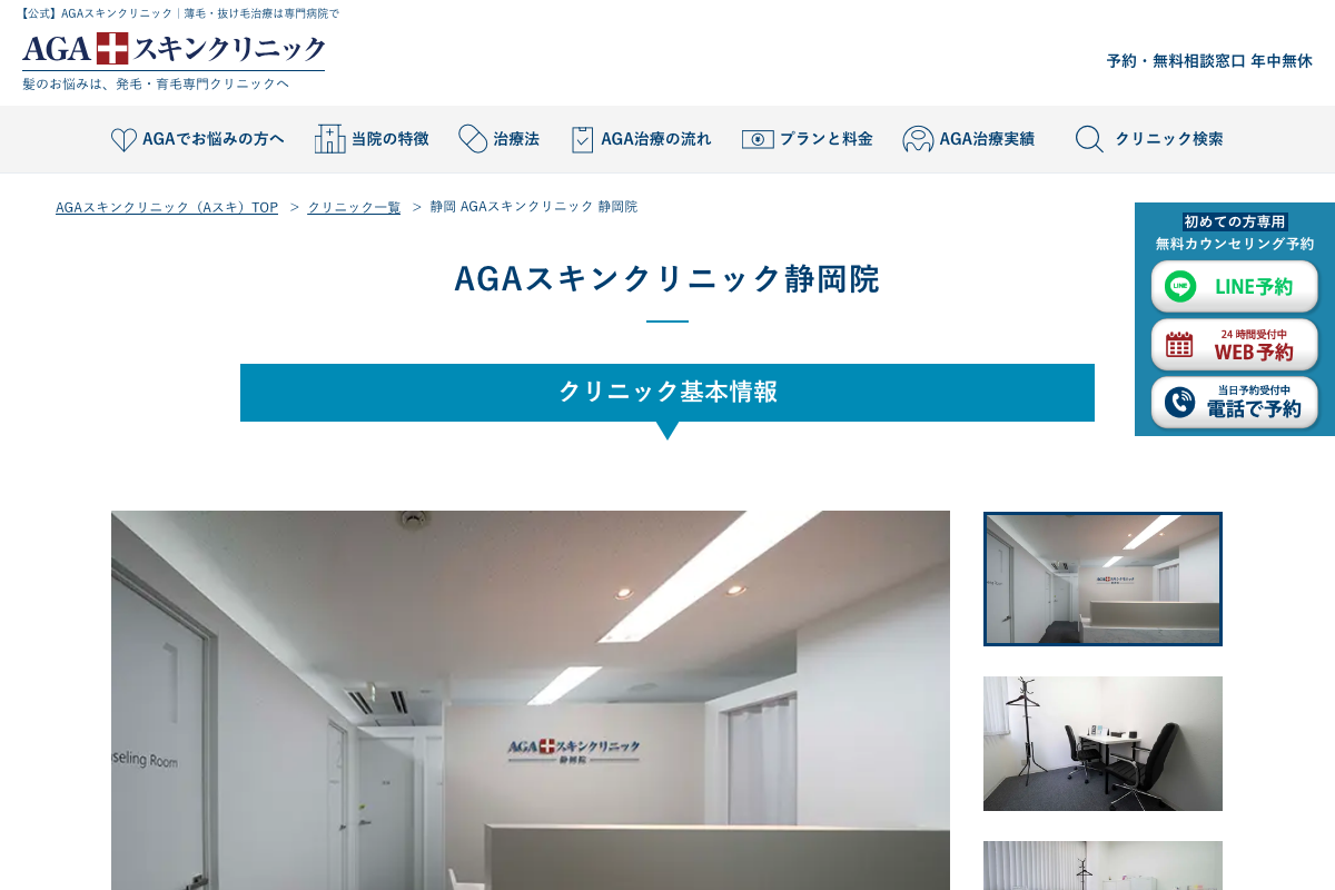 AGAスキンクリニック静岡院の公式サイト