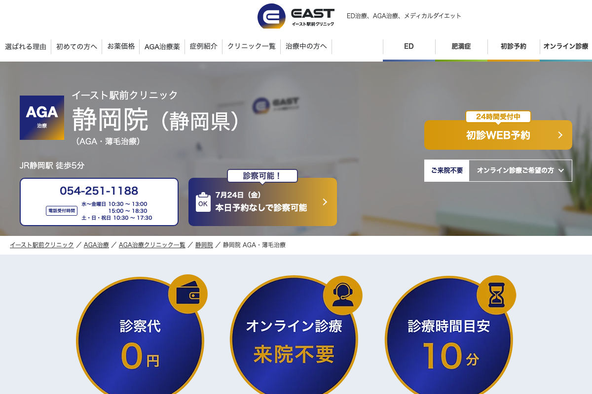 イースト駅前クリニック静岡院の公式サイト