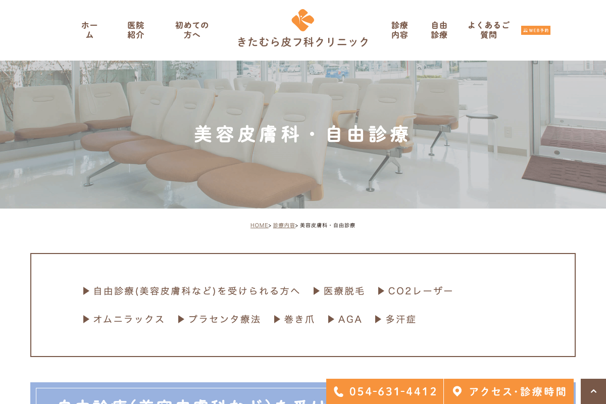 きたむら皮フ科クリニックの公式サイト