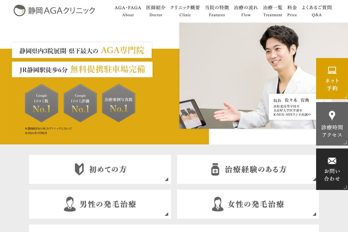 静岡AGAクリニックの公式サイト