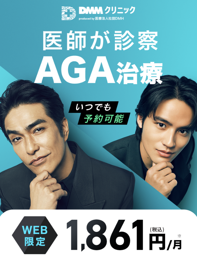 DMMオンラインクリニックのAGA治療クーポンコード|使い方と