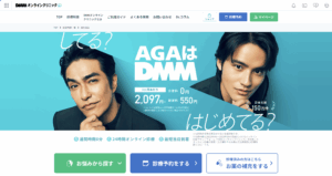 DMMオンラインクリニック男性AGAの公式ページ