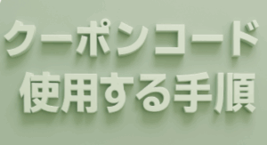 DMMオンラインクリニックでクーポンコードを使用する手順