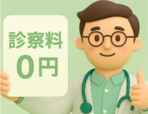 DMMオンラインクリニックの通常診察料は0円