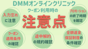 DMMオンラインクリニックのクーポン利用時の注意点
