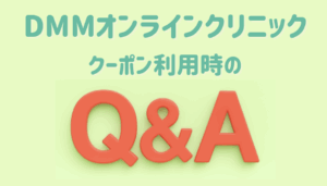 DMMオンラインクリニックのAGA治療クーポンに関するQ&A