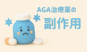 AGA治療薬で起こる可能性がある副作用
