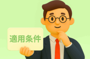 AGA治療クーポンの適用条件を確認する