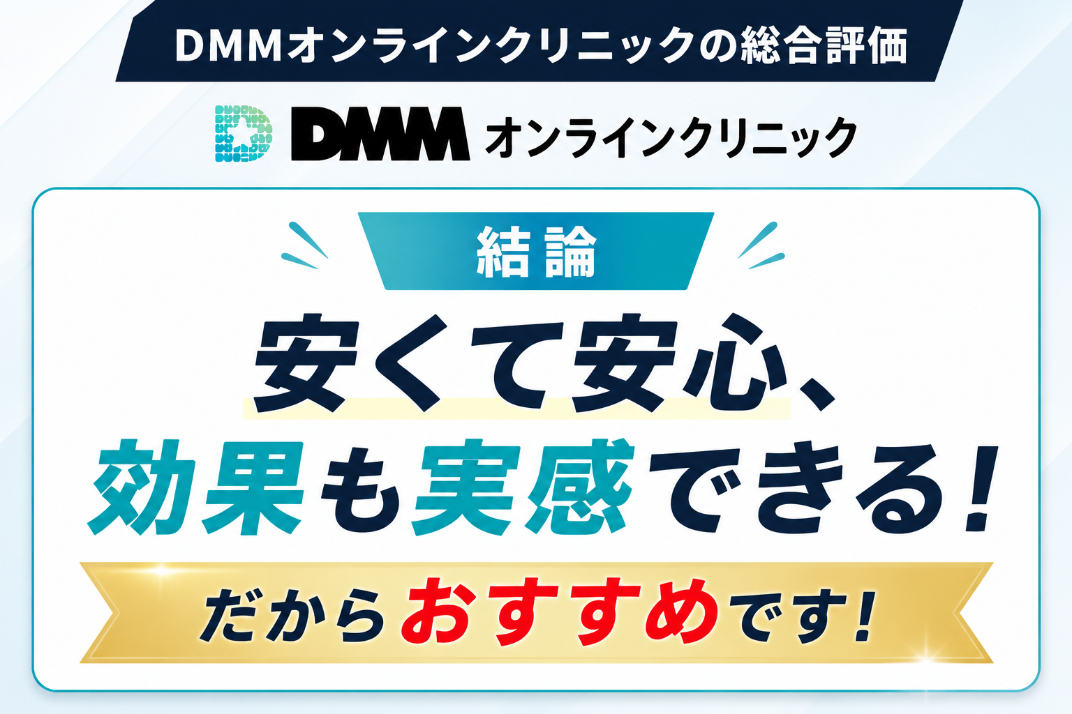 DMMオンラインクリニックの総合評価は安くて安心、効果も実感できるためおすすめ