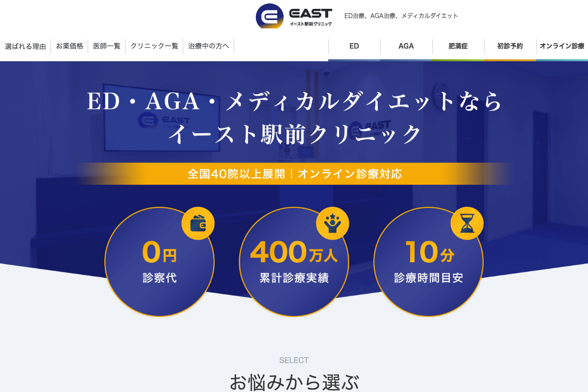 イースト駅前クリニック広島院の公式サイト