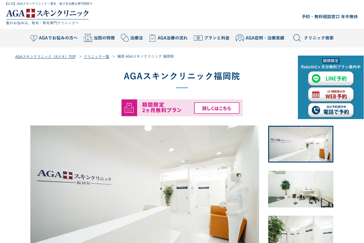AGAスキンクリニック福岡院｜天神エリアで22時まで通える発毛専門院の公式サイト