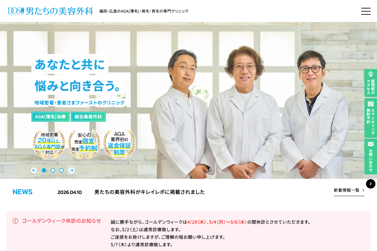 男たちの美容外科福岡院｜発毛カクテル注射・HARG療法専門の公式サイト