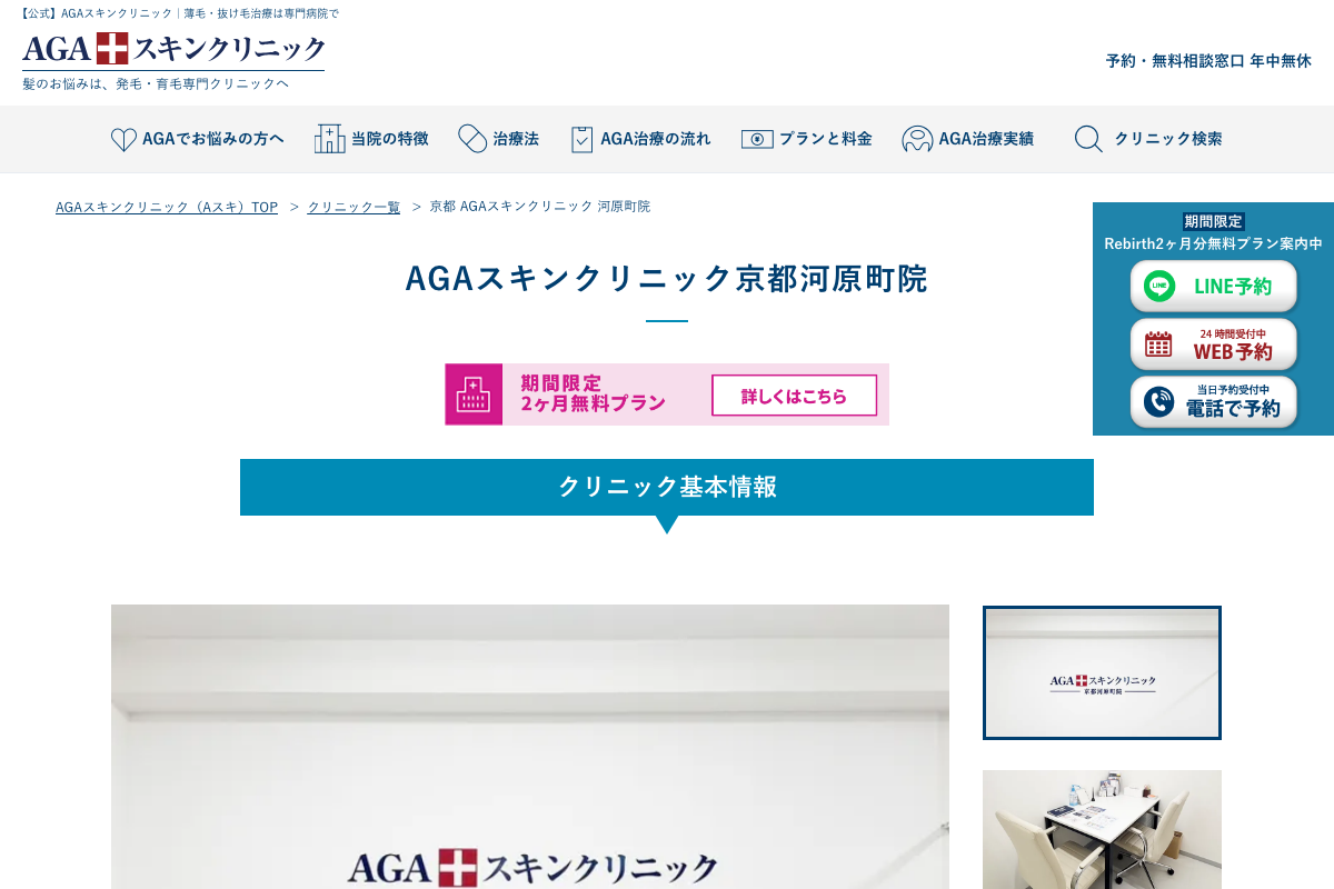 AGAスキンクリニック京都河原町院｜全国展開の実績とオリジナル発毛薬の公式サイト