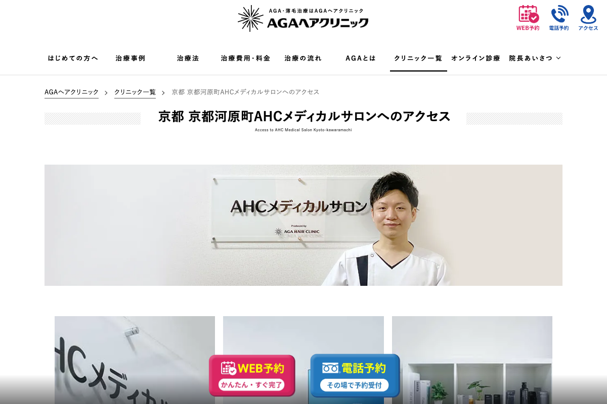 AGAヘアクリニック（AHCメディカルサロン京都河原町）｜オンライン診療も選べるAGA専門院の公式サイト