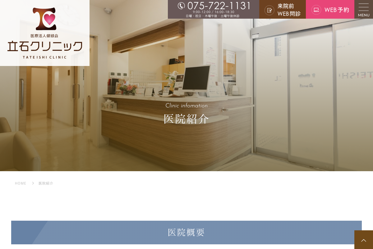 立石クリニック｜一乗寺駅徒歩1分の循環器内科発安心AGA治療の公式サイト