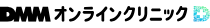 DMMオンラインクリニック
