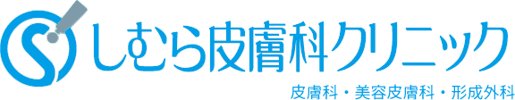 しむら皮膚科クリニックのロゴ