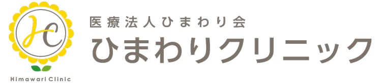 ひまわりクリニックのロゴ