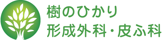 樹のひかり形成外科・皮ふ科のロゴ