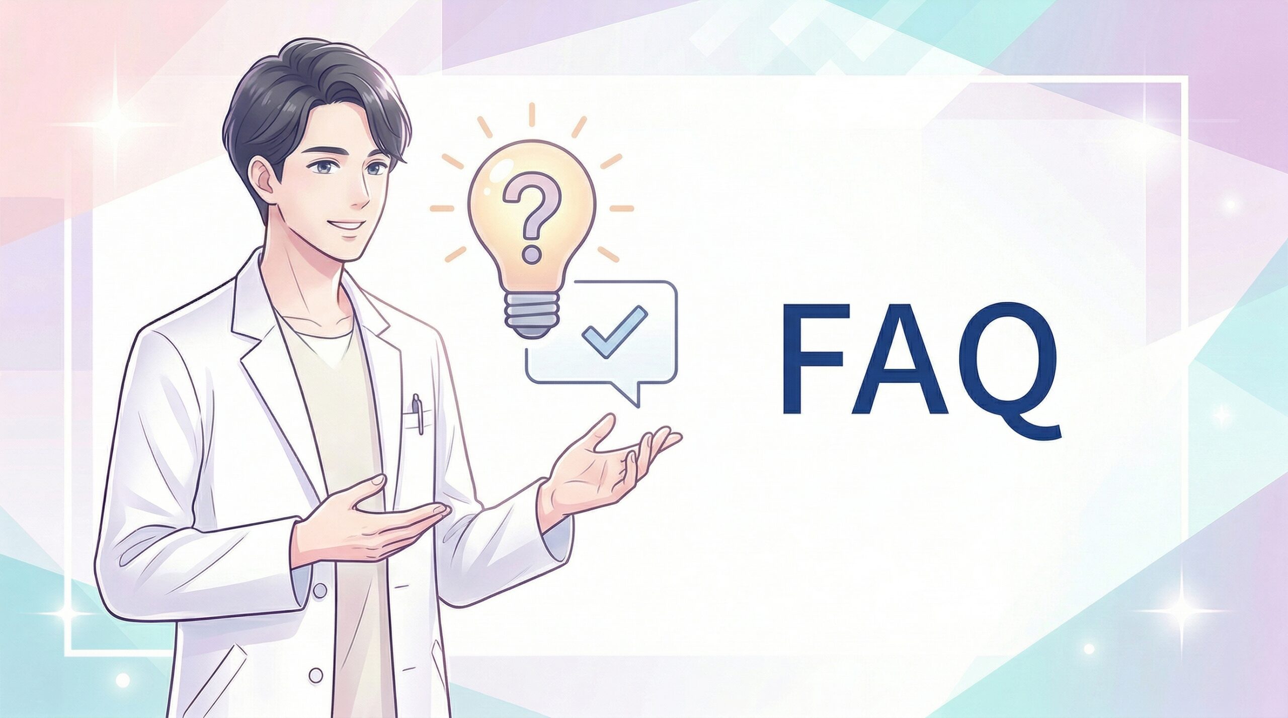 よくある質問（FAQ）