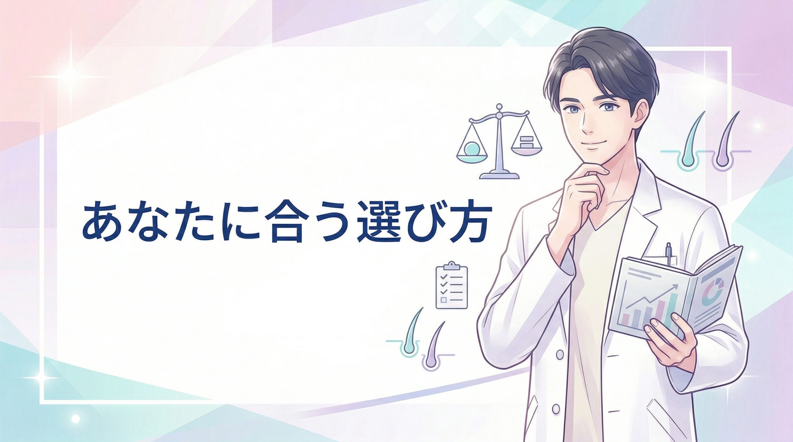 まとめ：名古屋でAGA治療を始めるなら