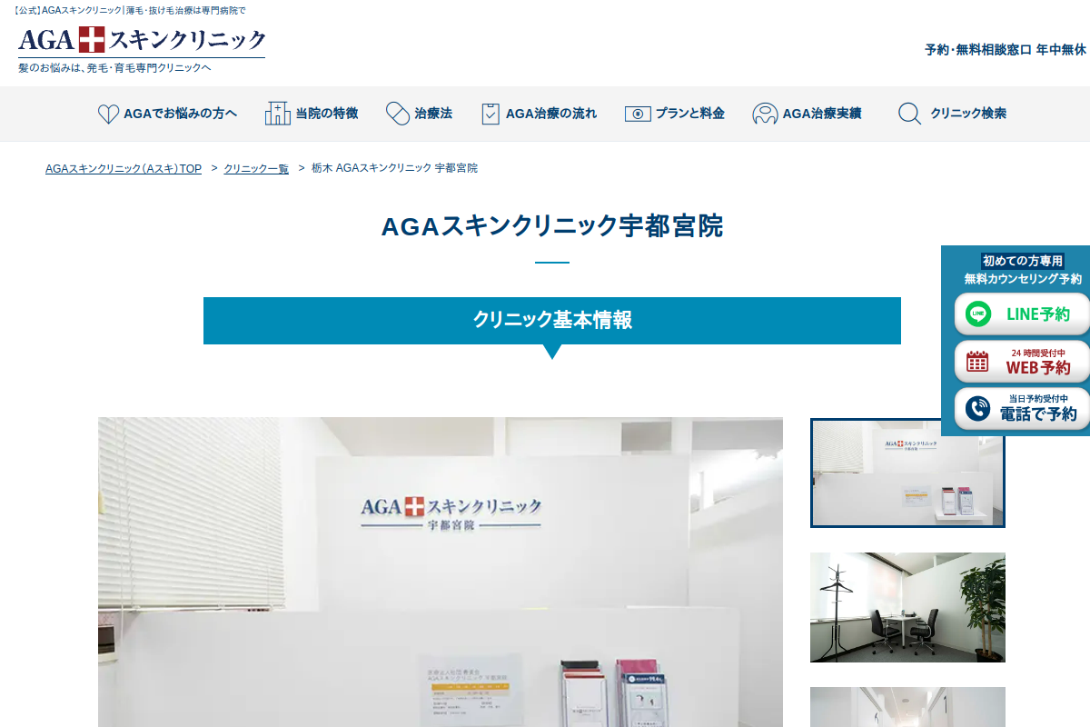 AGAスキンクリニック宇都宮院の公式サイト