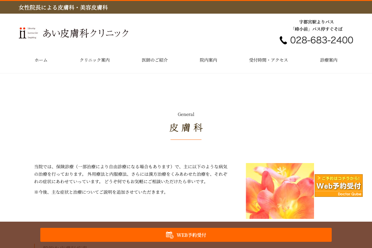 あい皮膚科クリニックの公式サイト