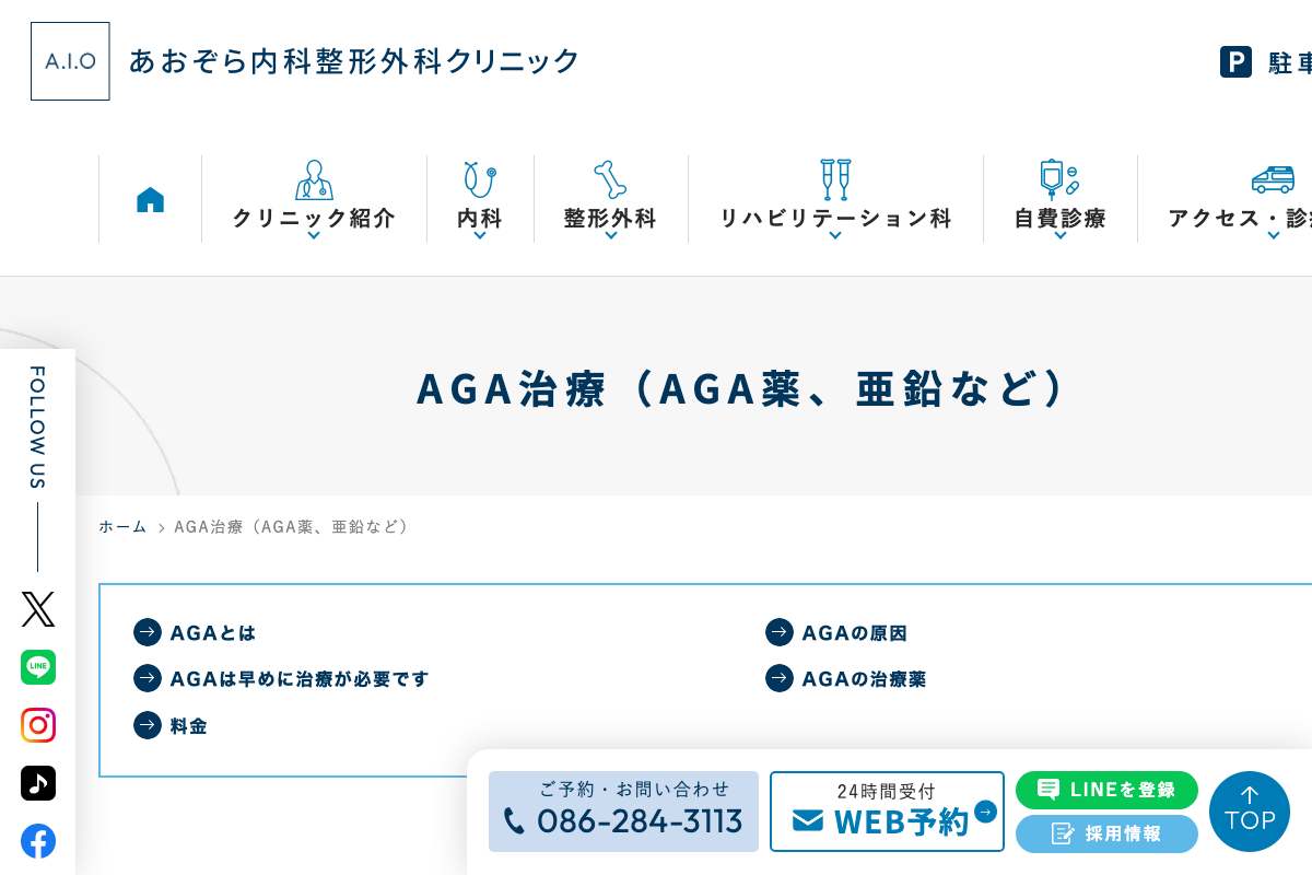 あおぞら内科・整形外科クリニック|岡山市北区でAGA治療薬を処方の公式サイト