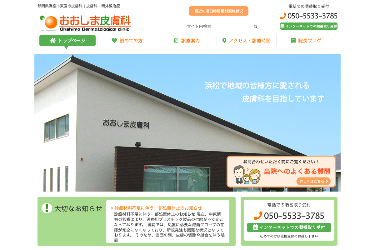 おおしま皮膚科 公式サイト