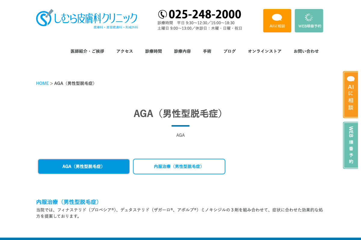 しむら皮膚科クリニック｜年間500名超のAGA治療実績を持つ新潟の皮膚科の公式サイト