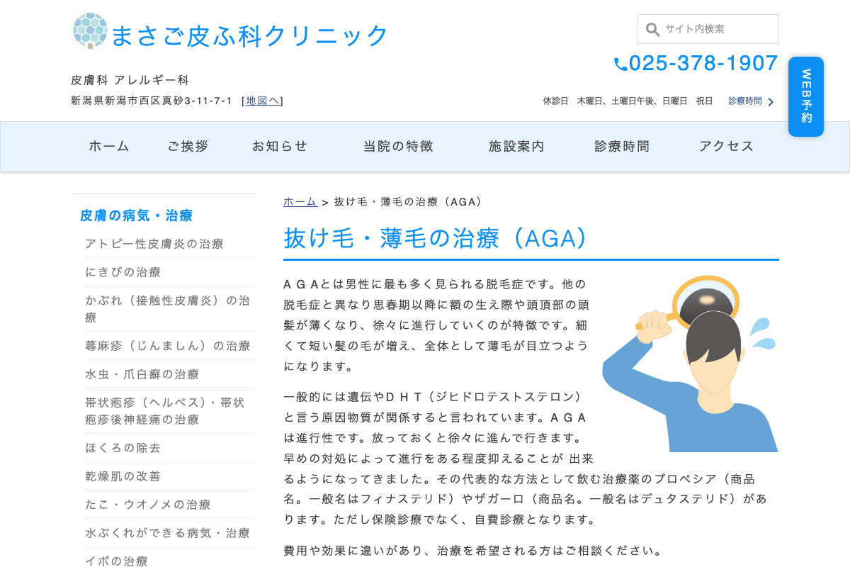 まさご皮ふ科クリニックの公式サイト