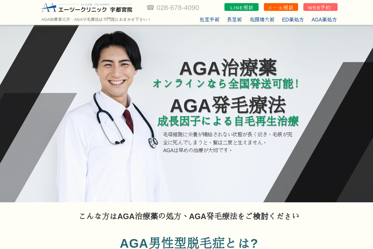 エーツークリニック宇都宮院の公式サイト