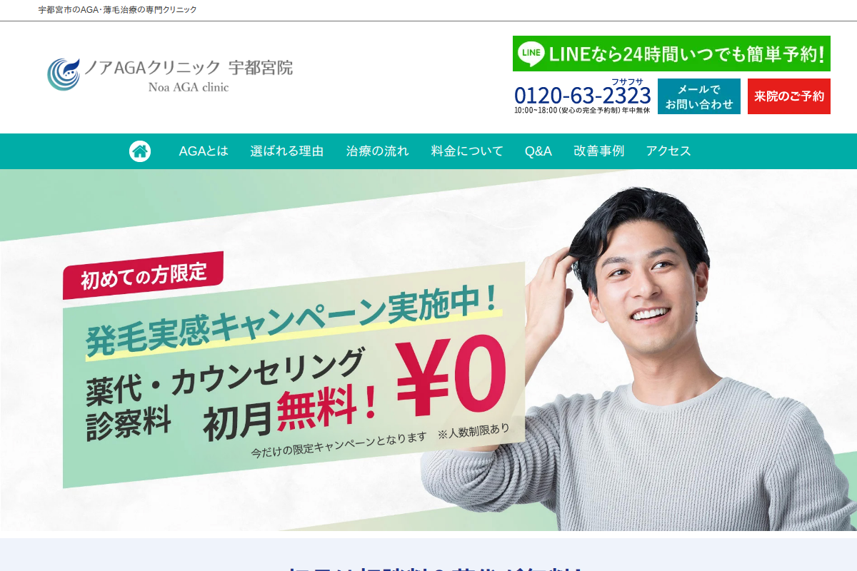ノアAGAクリニック宇都宮院の公式サイト