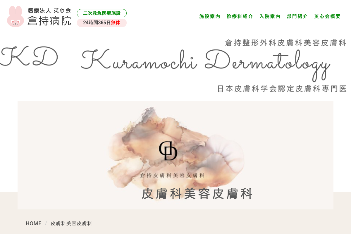 倉持整形外科・皮膚科美容皮膚科の公式サイト