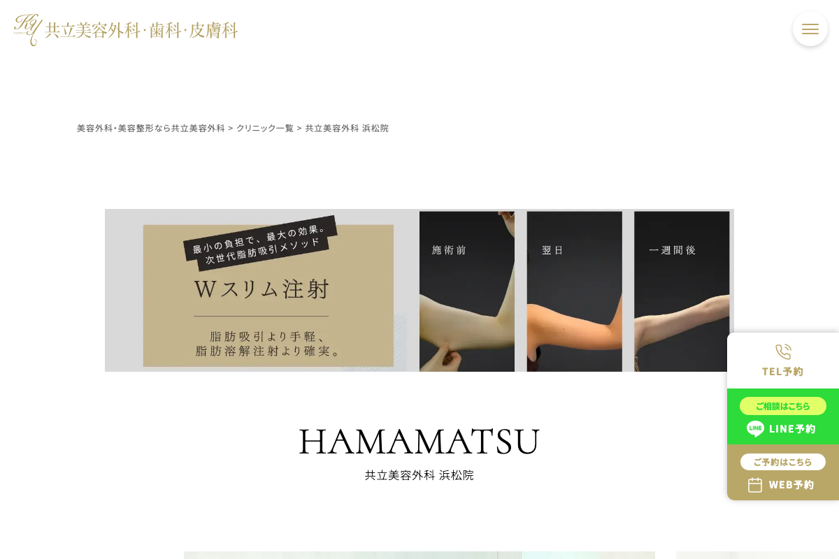 共立美容外科浜松院 公式サイト