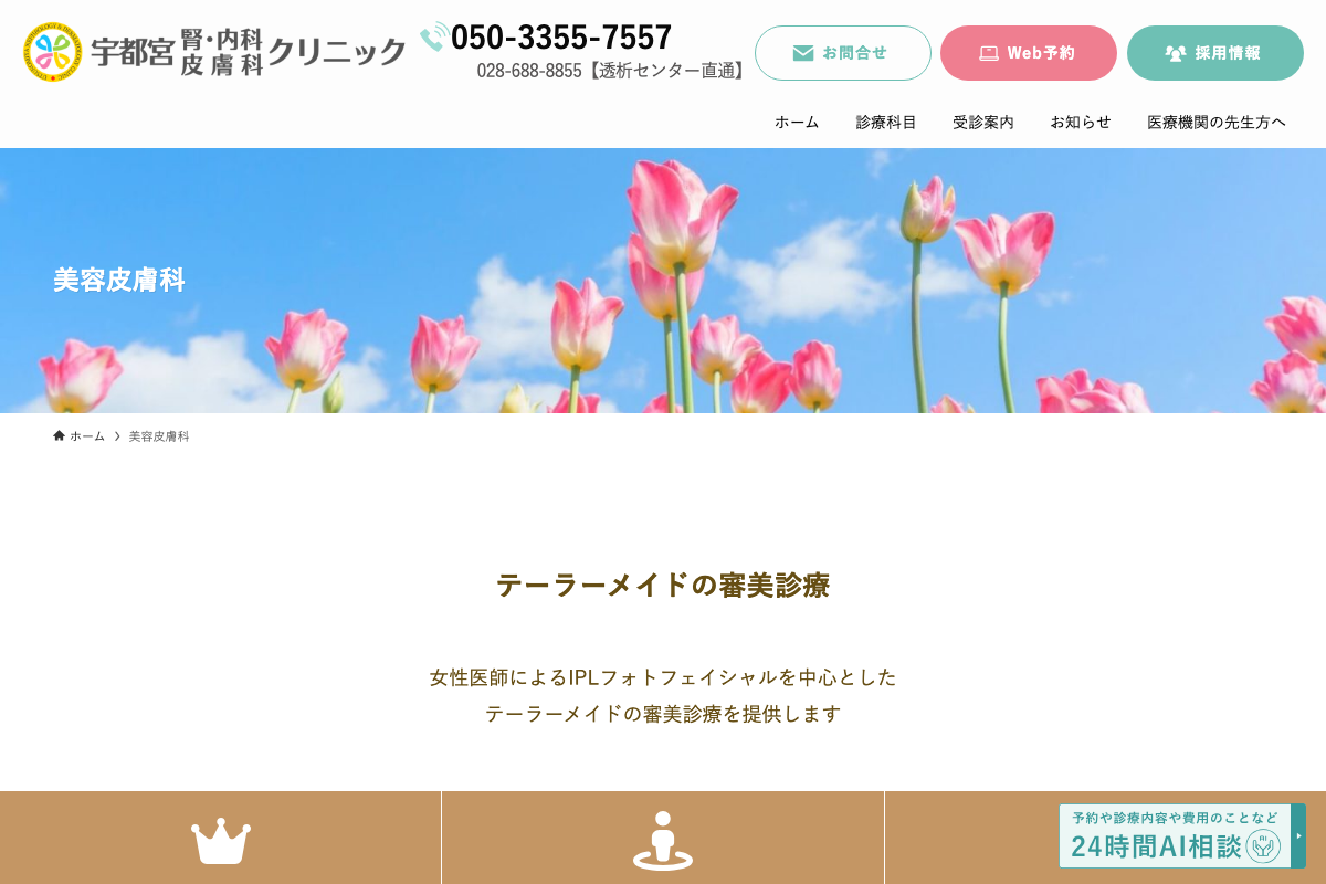 宇都宮腎内科皮膚科クリニックの公式サイト
