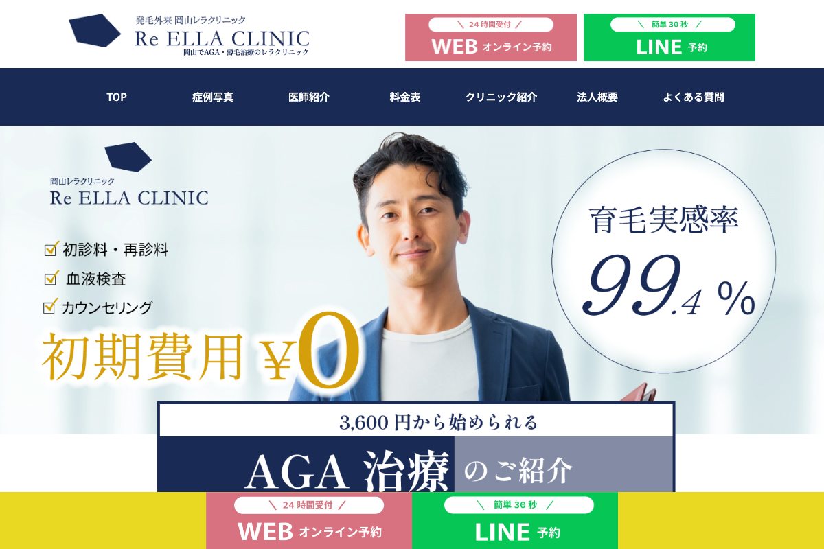 岡山レラクリニック|夜20時までAGA治療を相談できる専門院の公式サイト